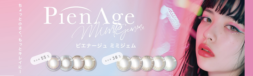 ピエナージュ ミミジェムへ