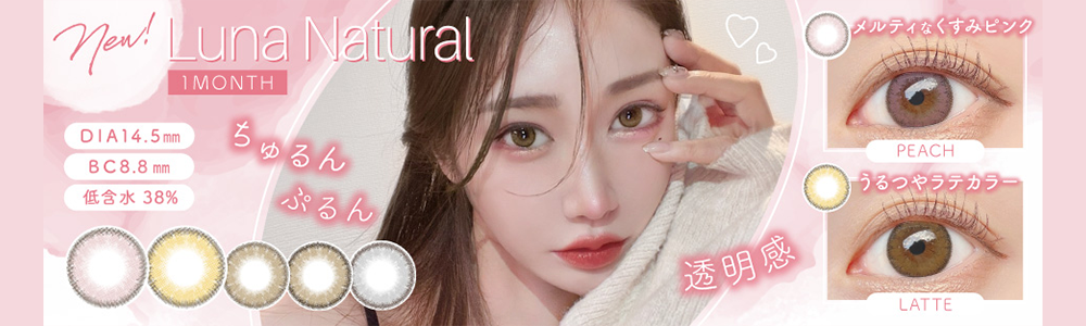 クオーレ ルナナチュラルマンスリーへ