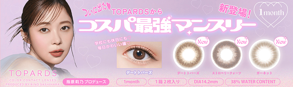 	TOPARDS 1MONTH(トパーズ ワンマンス)へ