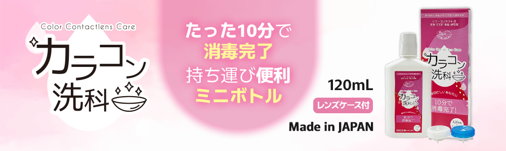 カラコン洗科-ソフとコンタクト洗浄液