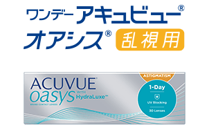 アキュビューのコンタクトレンズ - ワンデーアキュビューオアシス乱視用
