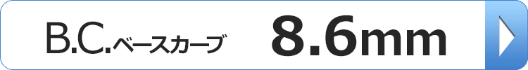 BC8.6mmソフトコンタクトレンズ一覧へ