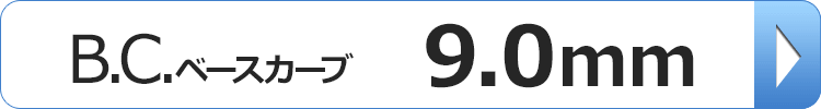 BC9.0mmソフトコンタクトレンズ一覧へ