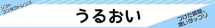 うるおいあるコンタクトレンズ