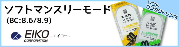 ソフトマンスリーモード - 1ヶ月交換マンスリーワンマンスコンタクトレンズ