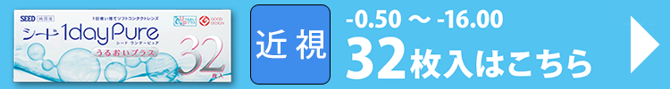 32枚パック近視度数対応一覧