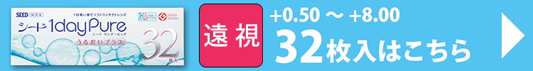 32枚パック遠視度数対応一覧