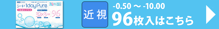 96枚パック近視度数対応一覧