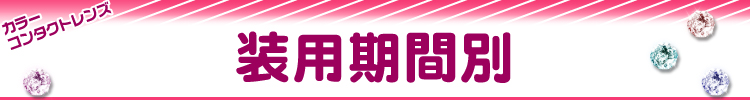 カラコン 装用期間別