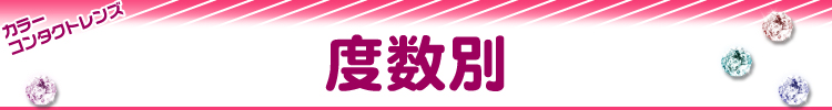 カラコン 度数