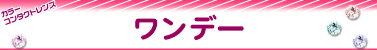カラコン ワンデー