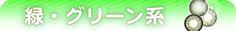 カラコン グリーン（緑）
