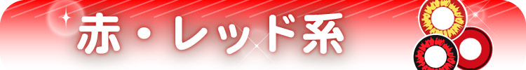 カラコン レッド(赤)