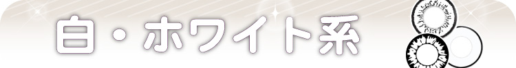 カラコン ホワイト（白）