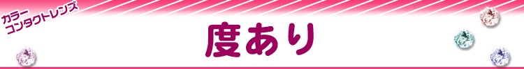 カラコン 度あり