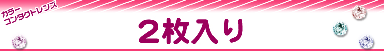 >2枚入りのカラコン