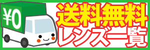 送料無料レンズ一覧