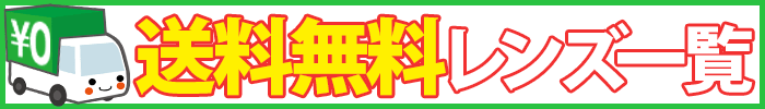 送料無料レンズ一覧
