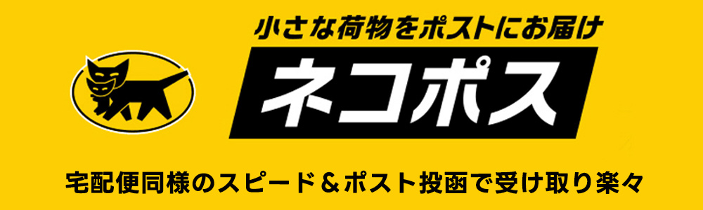 ネコポス便は受け取り楽々