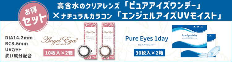 エンジェルアイズピュアアイズセット