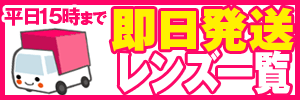 即日対応レンズ一覧