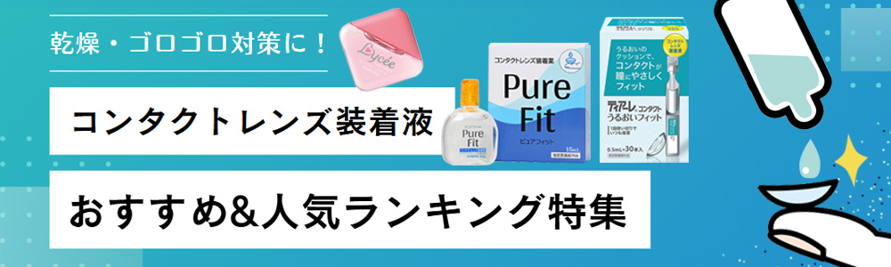コンタクト装着液とおすすめピックアップ特集