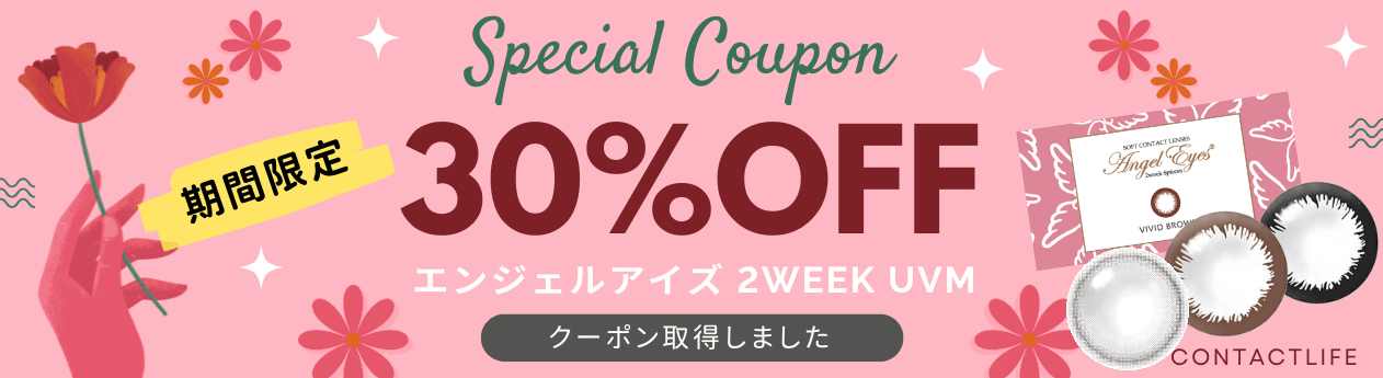 エンジェルアイズ2week UVMクーポン