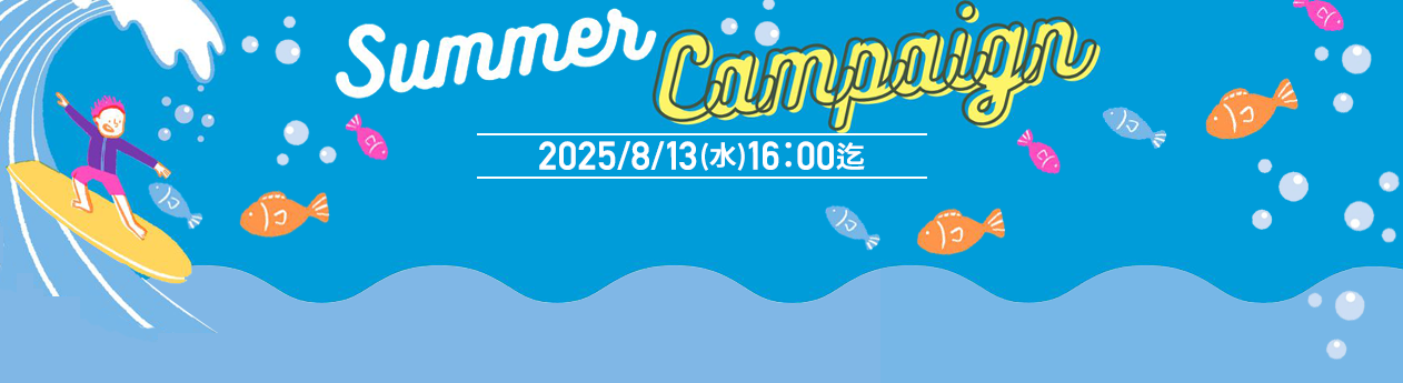 2025年8月限定！お得なクーポン