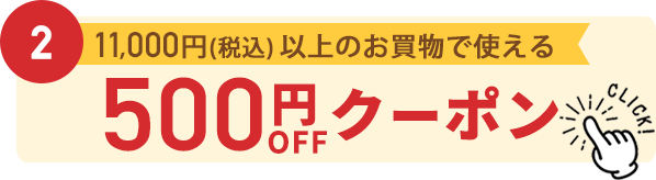 500円割引クーポン