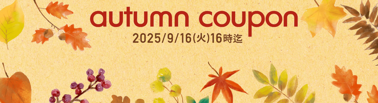 2025年9月のご注文が超お得なクーポン