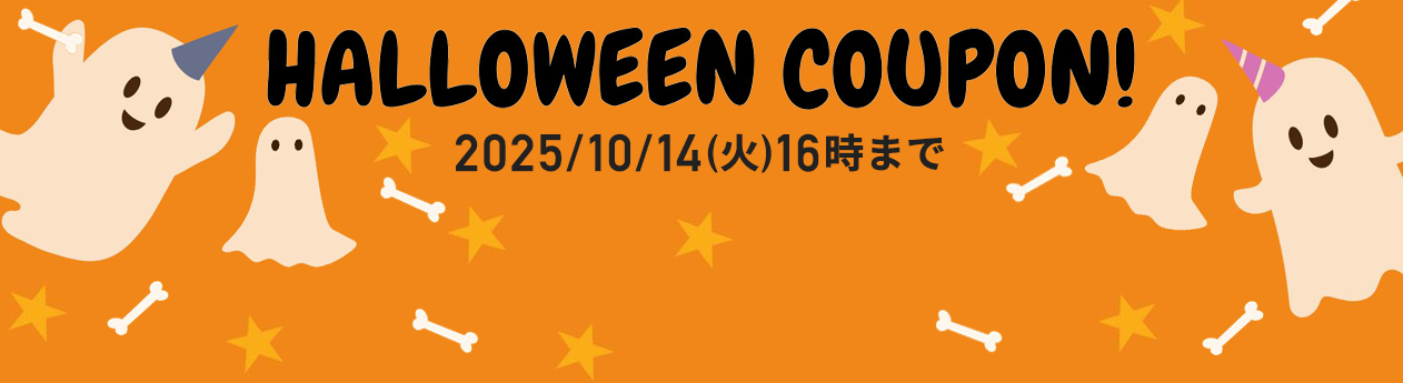 2025年10月限定！お得なクーポン