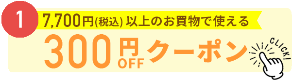 300円割引クーポン