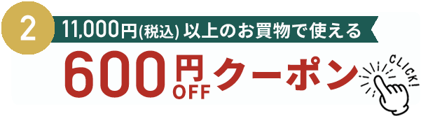 600円割引クーポン