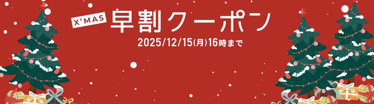 2025年12月限定！お得なクーポン