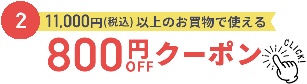 800円割引クーポン