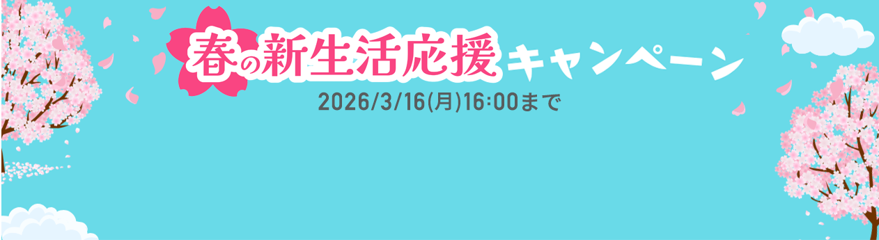 2026年3月のご注文が超お得なクーポン