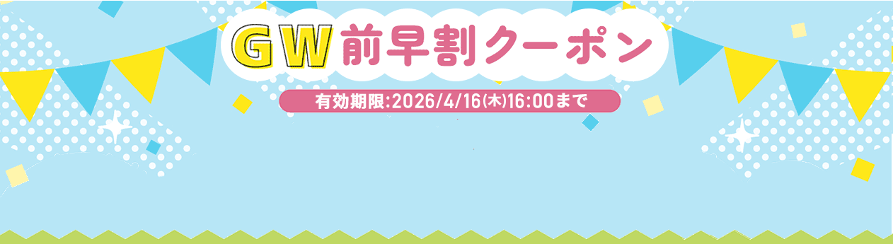 2026年4月のご注文が超お得なクーポン