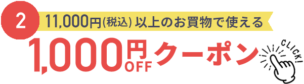 1000円割引クーポン