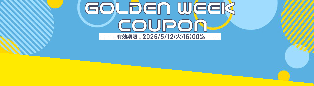 2026年5月限定！お得なクーポン