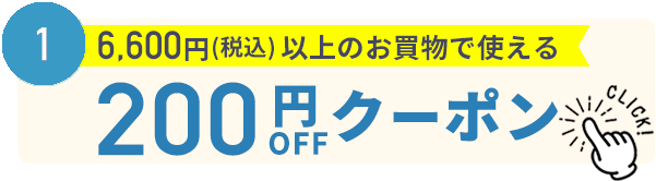 200円割引クーポン