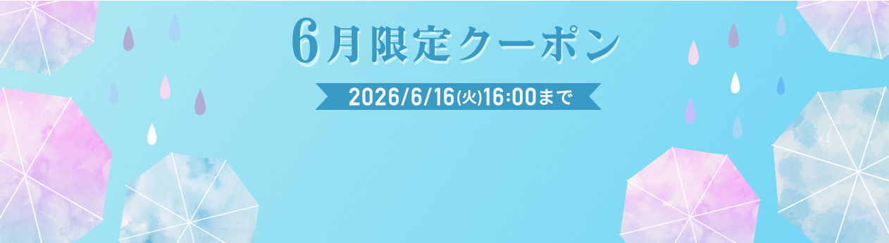 2026年6月のご注文が超お得なクーポン