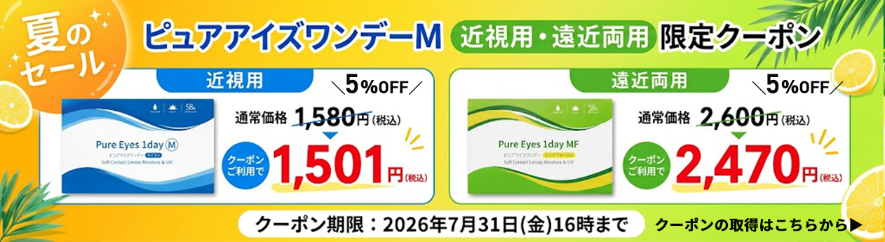 ピュアアイズワンデー今だけクーポンで5％OFF1箱130円~割引SALE開催中！