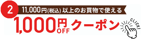 1000円割引クーポン