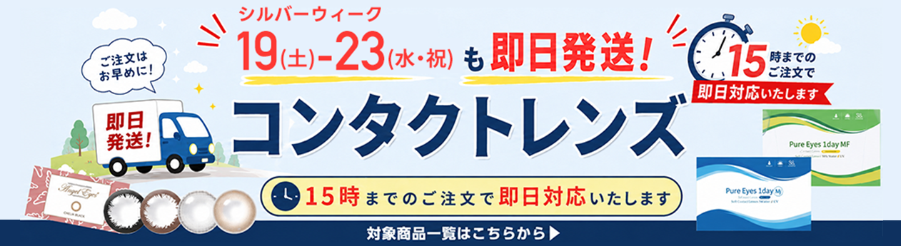 土日祝発送対応のコンタクトレンズ