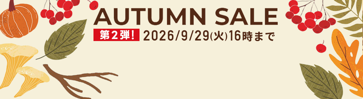 2026年9月のご注文が超お得なクーポン