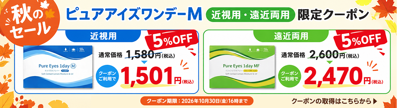 ピュアアイズワンデー今だけクーポンで5％OFF1箱130円~割引SALE開催中！