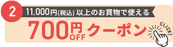 700円割引クーポン