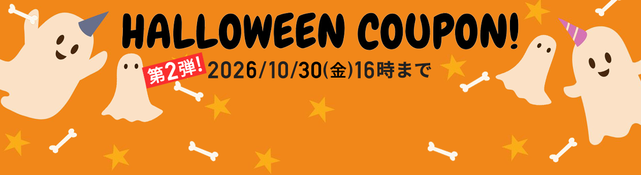 2026年10月限定！お得なクーポン