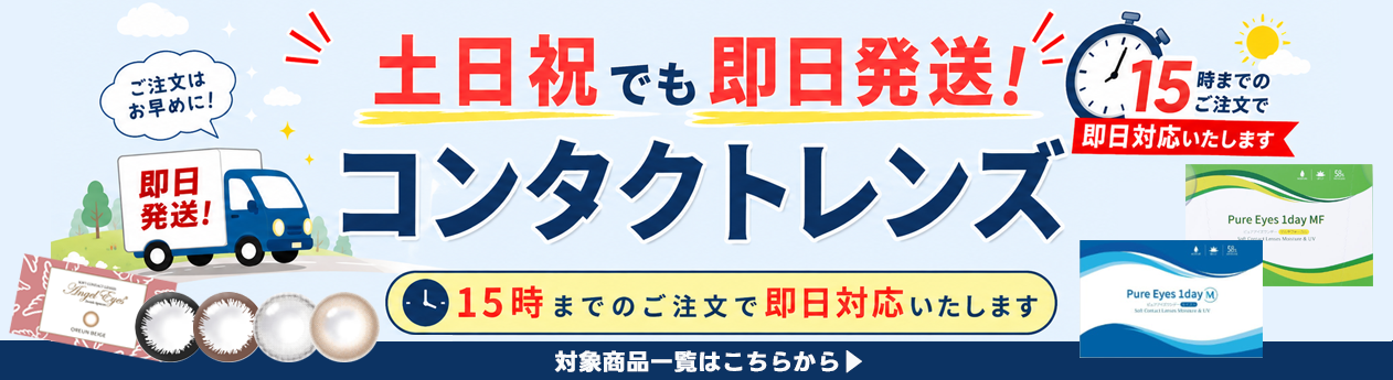 コンタクトレンズが今すぐ欲しい方へ土日祝も処方箋なし即日発送対応コンタクト 一覧
