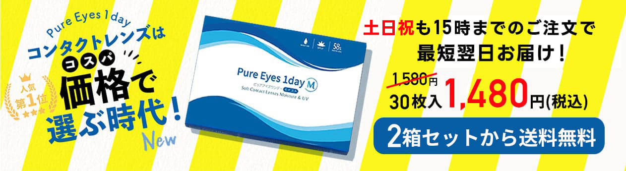 ピュアアイズワンデーM1箱100円引き2箱送料無料キャンペーン